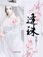 逢珠