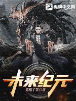 未来纪元 未来纪元