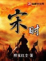 宋时 宋时
