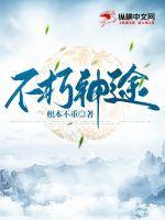 不朽神途 不朽神途