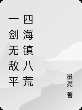 一剑无敌平四海镇八荒 一剑无敌平四海镇八荒