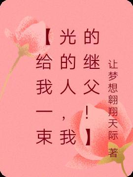 【给我一束光的人,我的继父!】 【给我一束光的人,我的继父!】