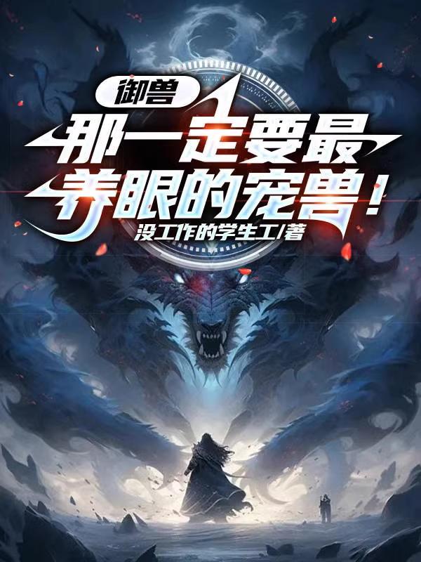 御兽:那一定要最养眼的宠兽! 御兽:那一定要最养眼的宠兽!