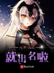 一不小心就出名啦 一不小心就出名啦