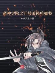 超神学院之开局莱茵哈鲁特 超神学院之开局莱茵哈鲁特
