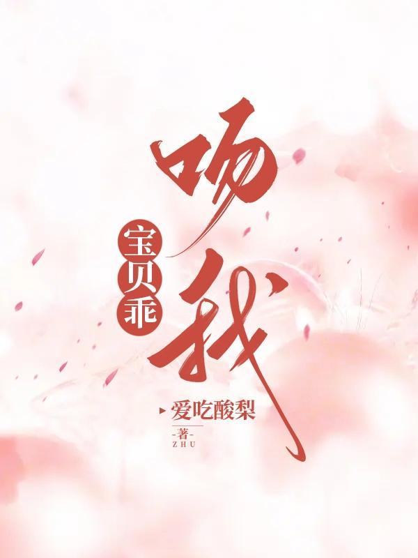 宝贝乖,吻我 宝贝乖,吻我