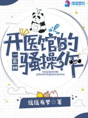 开医馆的一百种骚操作 开医馆的一百种骚操作