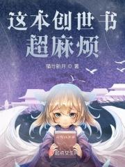 这本创世书超麻烦 这本创世书超麻烦