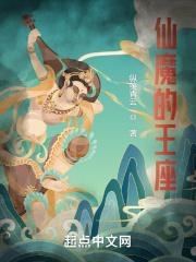 仙魔的王座 仙魔的王座