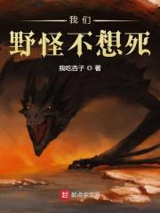我们野怪不想死 我们野怪不想死