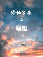 修仙家族之崛起 修仙家族之崛起