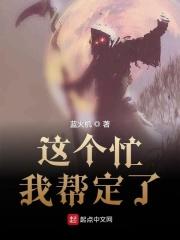 这个忙我帮定了 这个忙我帮定了