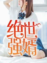 最佳豪婿 最佳豪婿