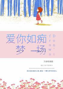 爱你如痴梦一场 爱你如痴梦一场