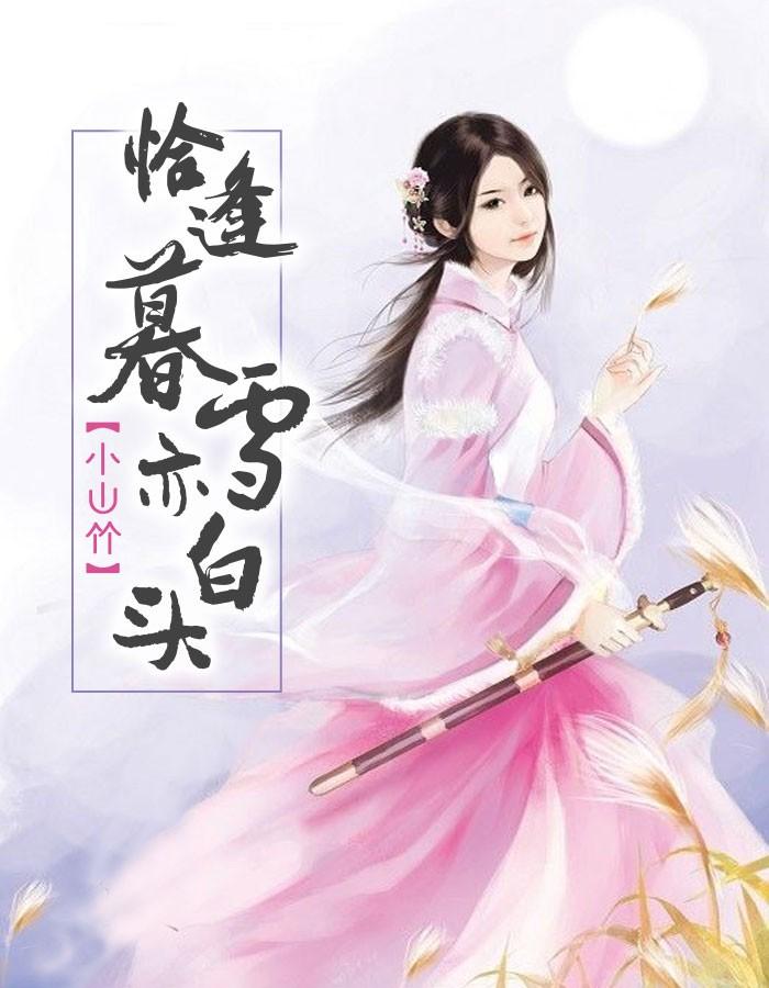 恰逢暮雪亦白头 恰逢暮雪亦白头