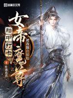 胎中打卡,女帝魔尊被我踹出娘胎 胎中打卡,女帝魔尊被我踹出娘胎
