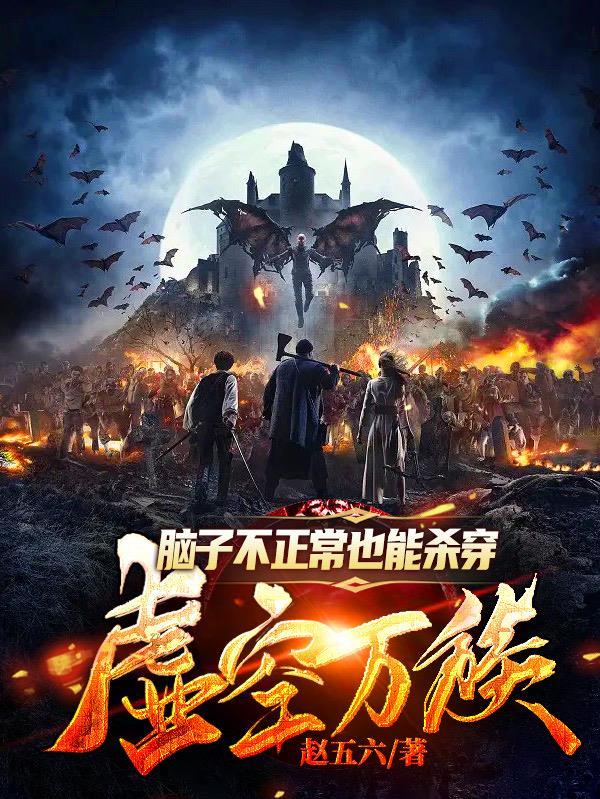 脑子不正常也能杀穿虚空万族 脑子不正常也能杀穿虚空万族