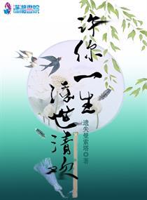 许你一生浮世清欢 许你一生浮世清欢