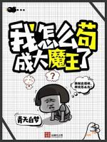 我怎么苟成大魔王了 我怎么苟成大魔王了