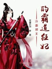 冷面邪王的霸道狂妃 冷面邪王的霸道狂妃