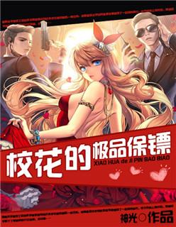 校花的极品保镖 校花的极品保镖