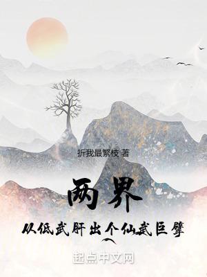 两界:从低武肝出个仙武巨擘 两界:从低武肝出个仙武巨擘