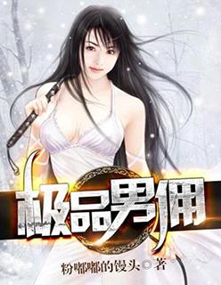 极品男佣 极品男佣
