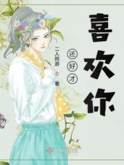 还好才喜欢你