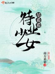 待业少女范希希 待业少女范希希