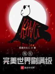 我在完美世界刷满级 我在完美世界刷满级