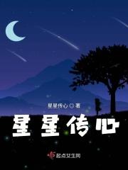 星星传心 星星传心