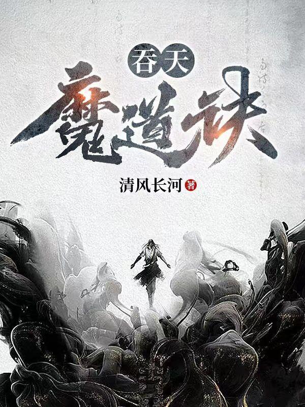 吞天魔道诀 吞天魔道诀