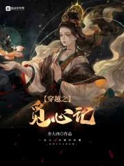 穿越之觅心记 穿越之觅心记