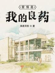爱情是我的良药 爱情是我的良药