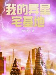 我的异星宅基地 我的异星宅基地