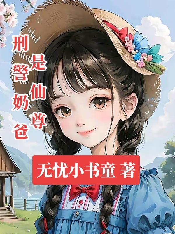 刑警奶爸是仙尊 刑警奶爸是仙尊