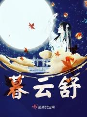 暮云舒