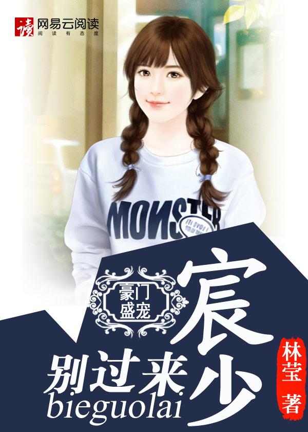 宠妻入骨总裁莫撩 宠妻入骨总裁莫撩