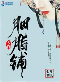 大内胭脂铺 大内胭脂铺
