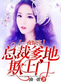 总裁爹地欺上门 总裁爹地欺上门