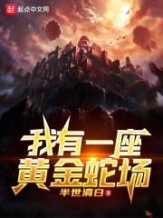 我有一座黄金蛇场 我有一座黄金蛇场