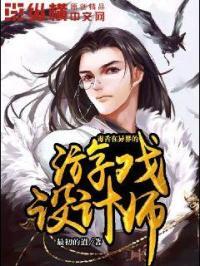 毒舌在异界的游戏设计师 毒舌在异界的游戏设计师