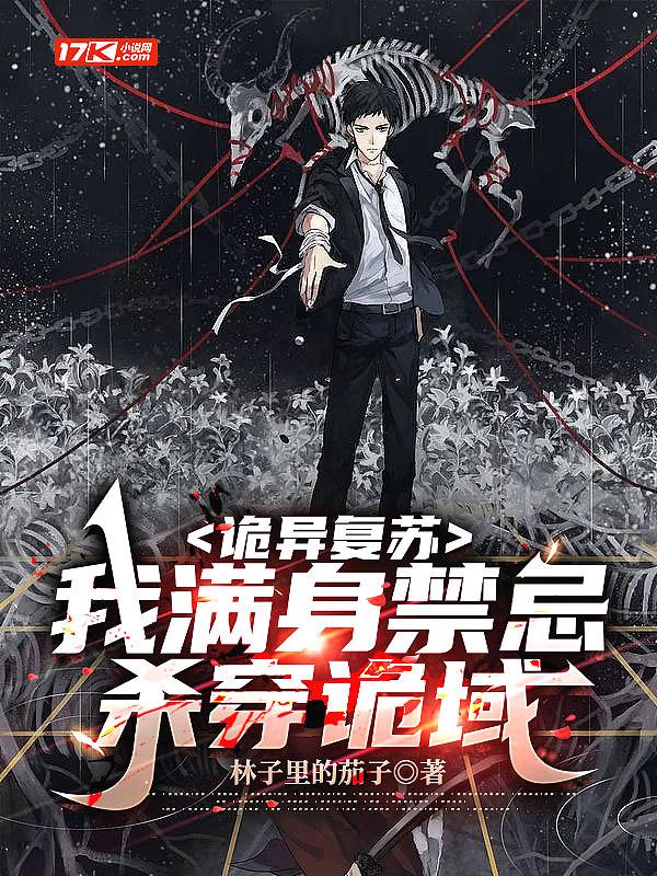 诡异复苏:我满身禁忌杀穿诡域 诡异复苏:我满身禁忌杀穿诡域