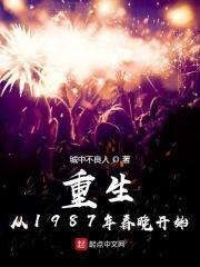重生从1987年春晚开始 重生从1987年春晚开始