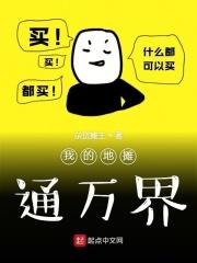 我的地摊通万界 我的地摊通万界
