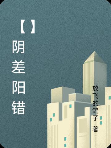 【阴差阳错】 【阴差阳错】