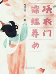 锦鲤养女跃农门 锦鲤养女跃农门