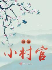 加油!小村官 加油!小村官