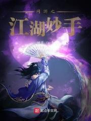 网游之江湖妙手 网游之江湖妙手