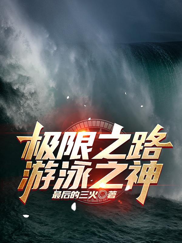 极限之路,游泳之神 极限之路,游泳之神